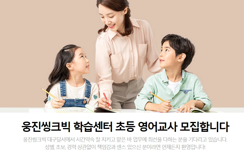 웅진학습센터 영어강사모집