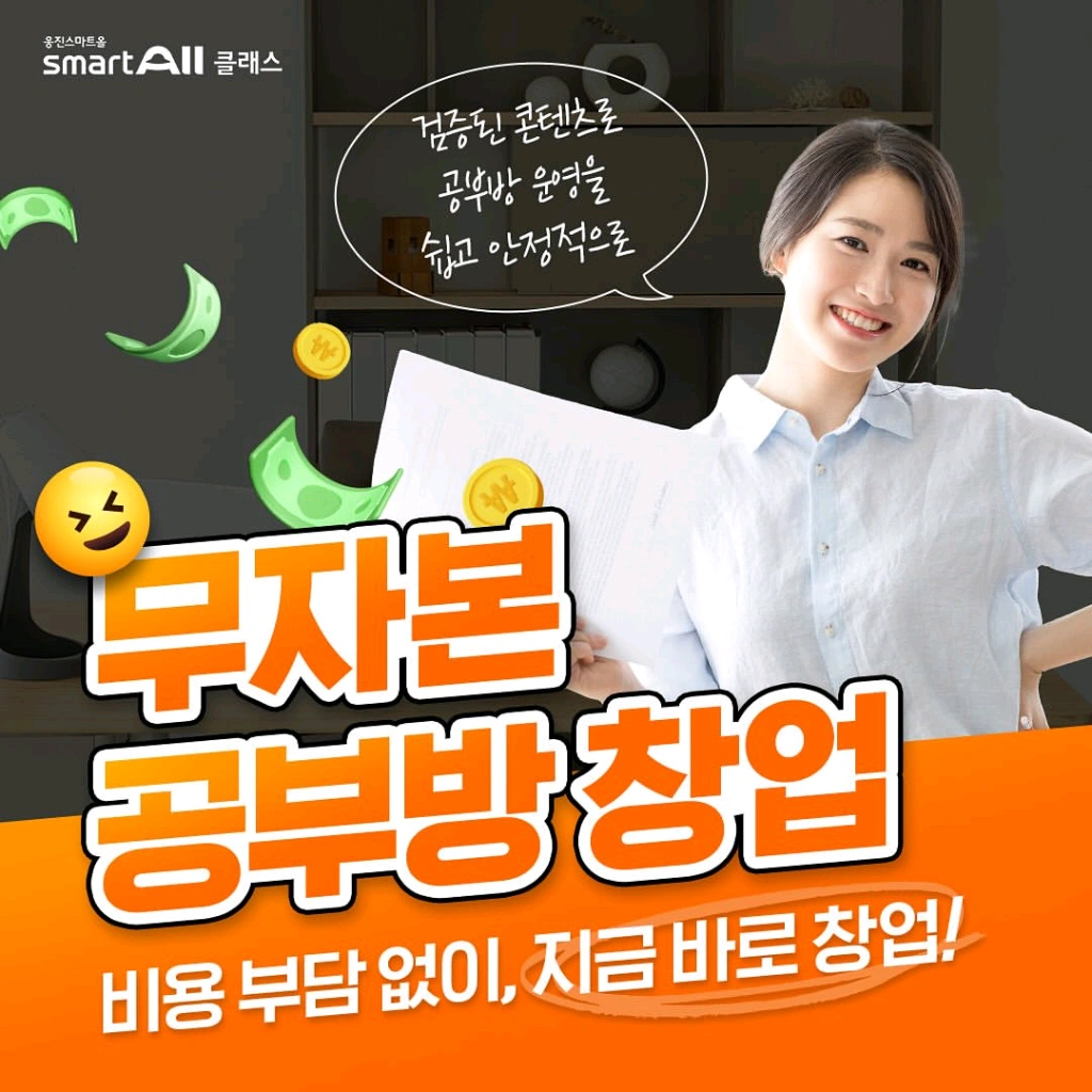 우리동네 교육전문가 웅진스마트올클래스선생님 모집