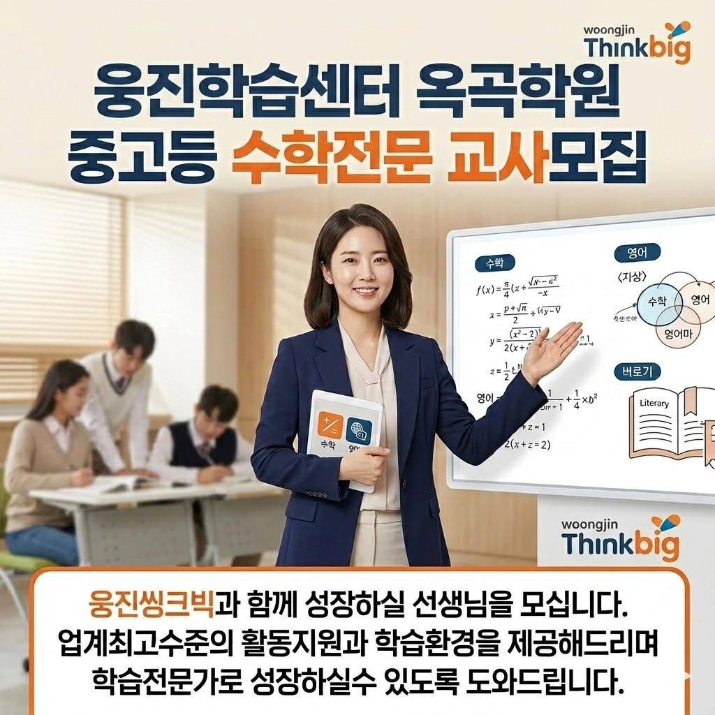 웅진학습센터 학원 수학강사 모집