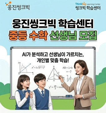 웅진학습센터 학원 수학강사 모집