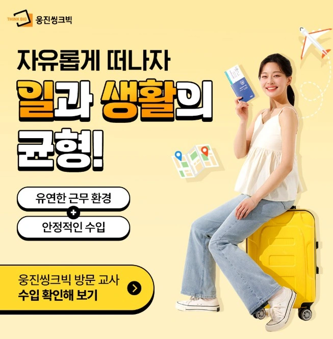경산 중산동 대단지아파트 웅진씽크빅 방문교사 모집