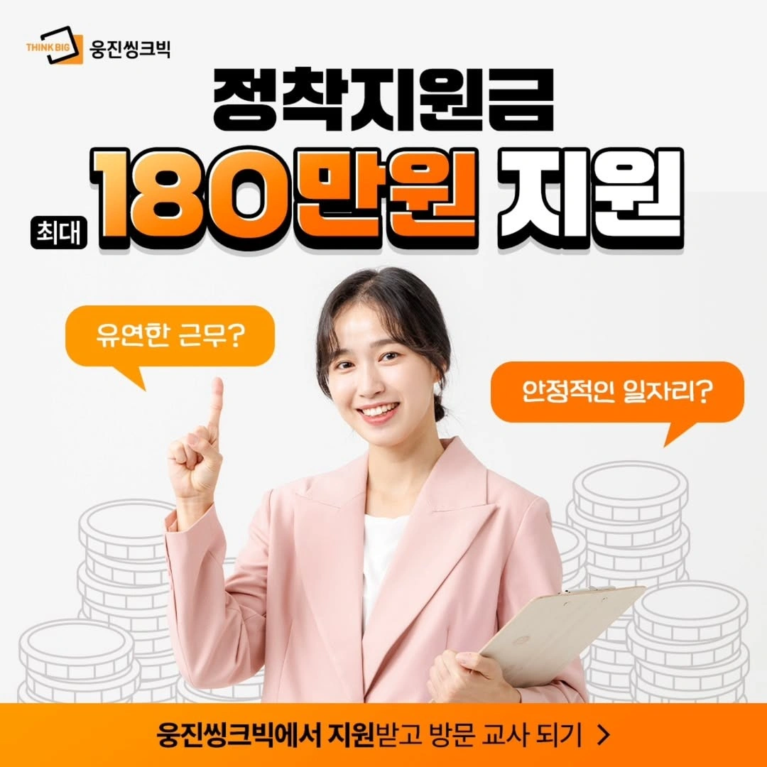 영천시 웅진씽크빅 유초등 방문교사 모집