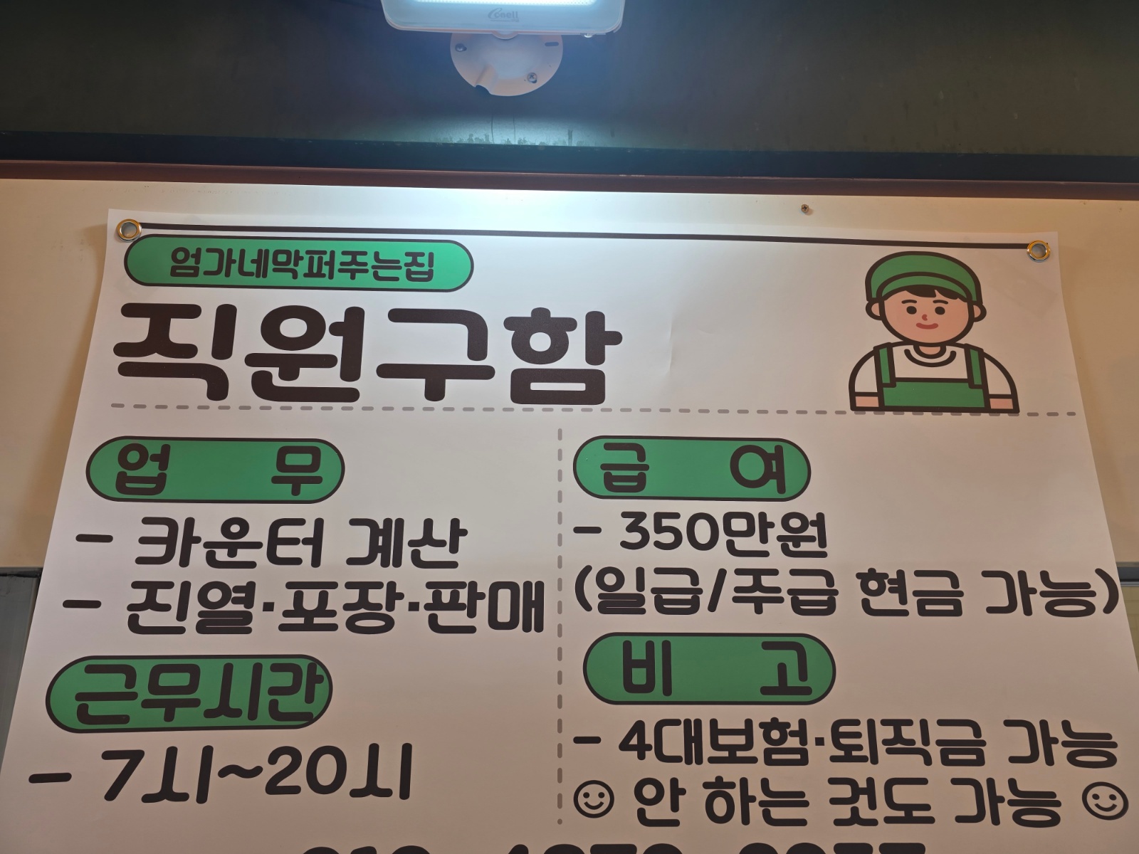 엄가네 막퍼주는집 매장관리 진열 및 판매 공고 썸네일