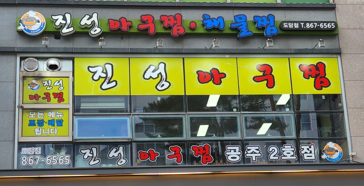 진성아구찜 저녁 알바 구합니다