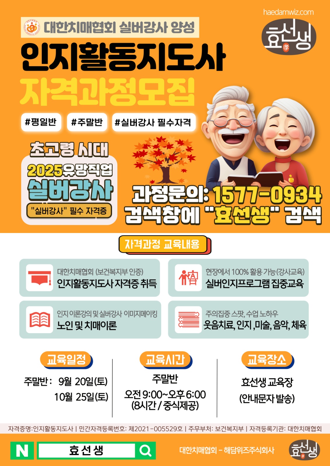 인지 프로그램 강사 및 인지활동 자격과정 모집 공고 썸네일