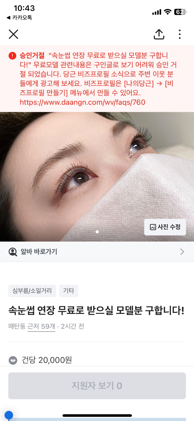 속눈썹 연장 받아보실 모델분 구인합니다~! 공고 썸네일