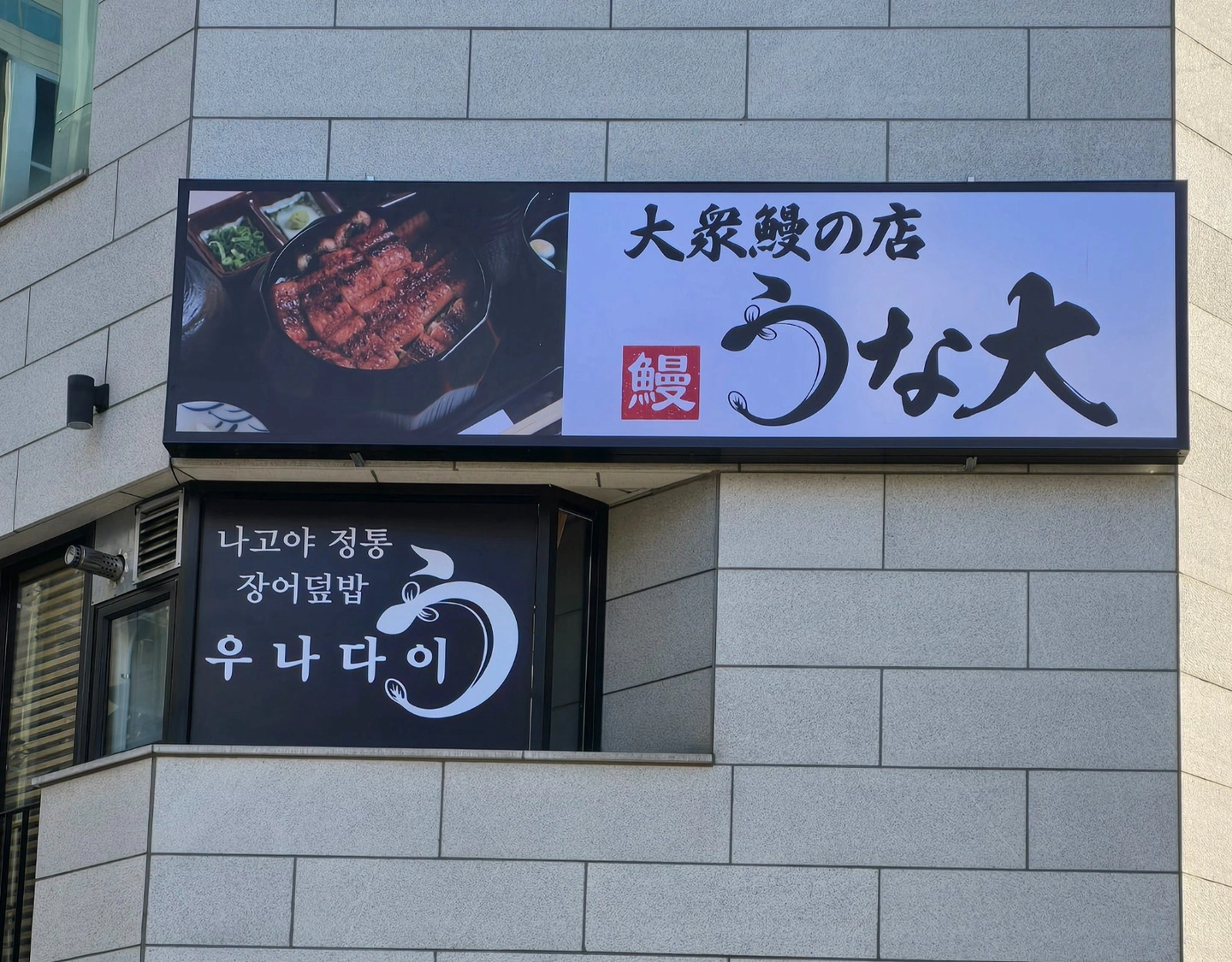 장어덮밥 주방 설거지 모집