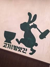 고기굽는방앗간 직원구인
