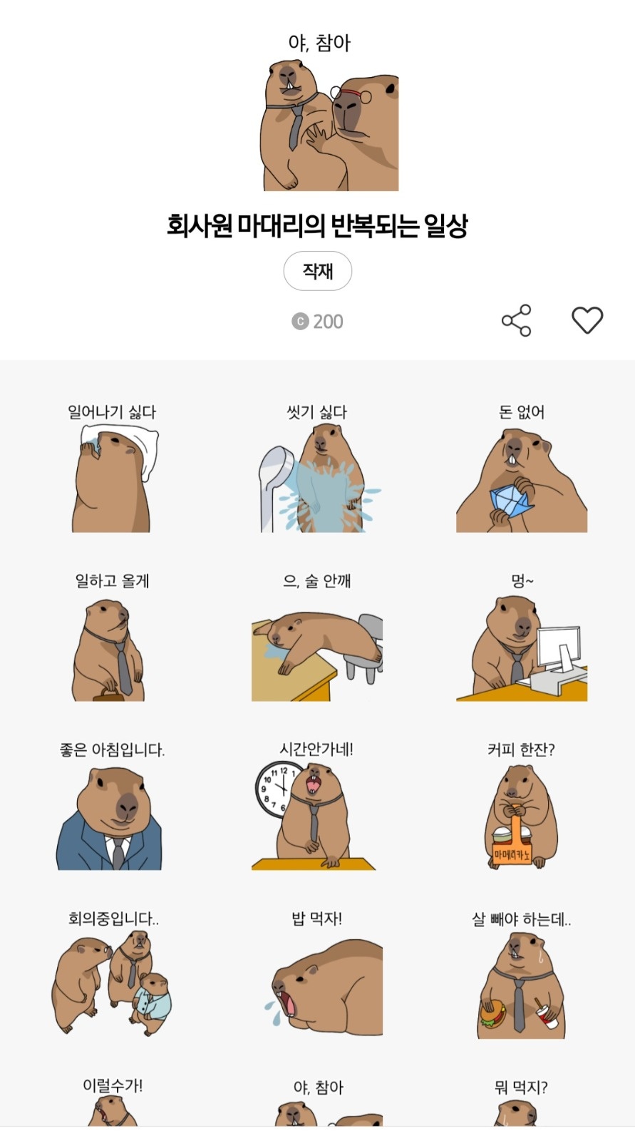 회사원 마멋 카톡 임티 채색 공고 썸네일