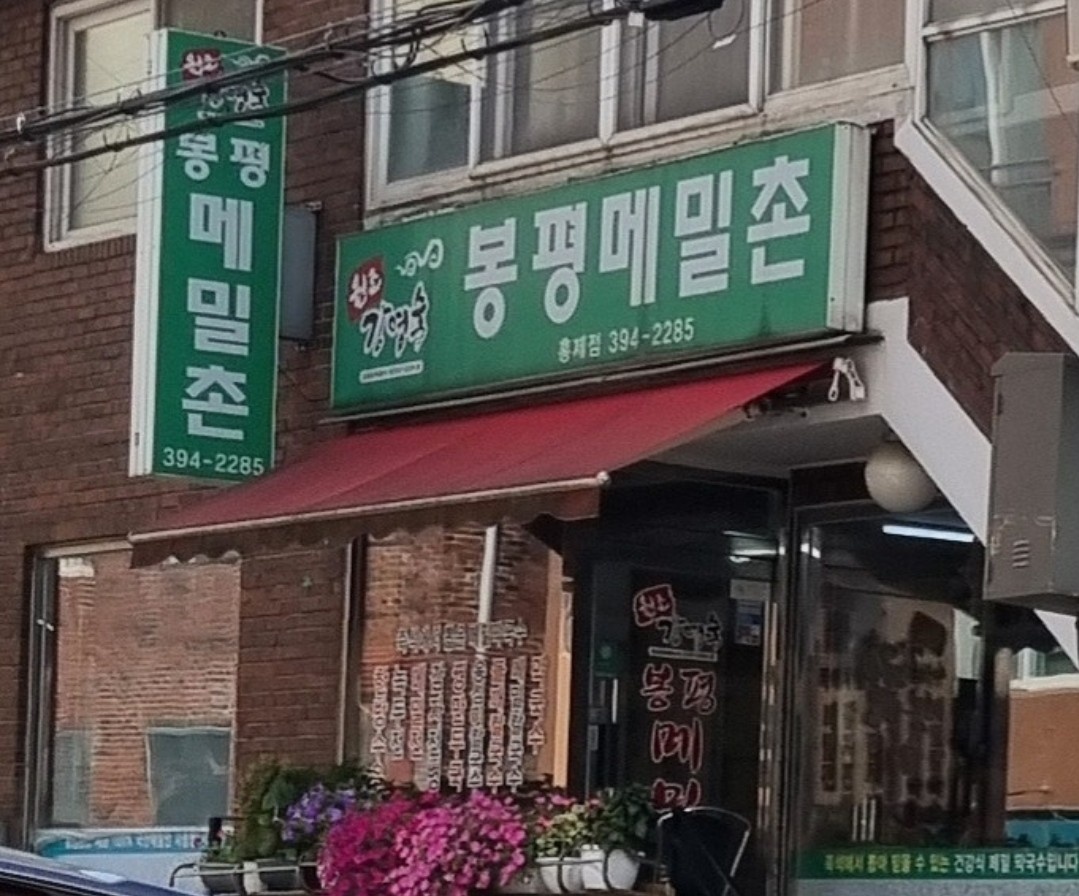 봉평메밀촌 주방식구 구합니다! 공고 썸네일