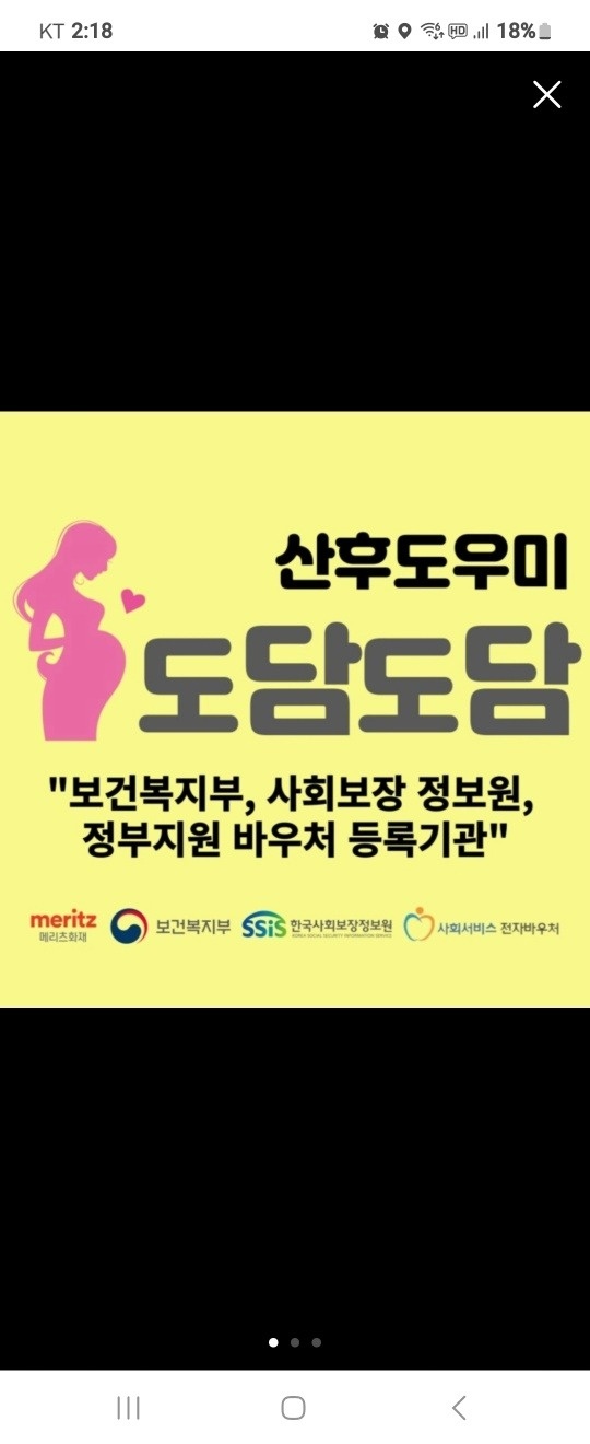 정부지원바우처제공기관- 도담도담산후도우미 교육모집 공고 썸네일