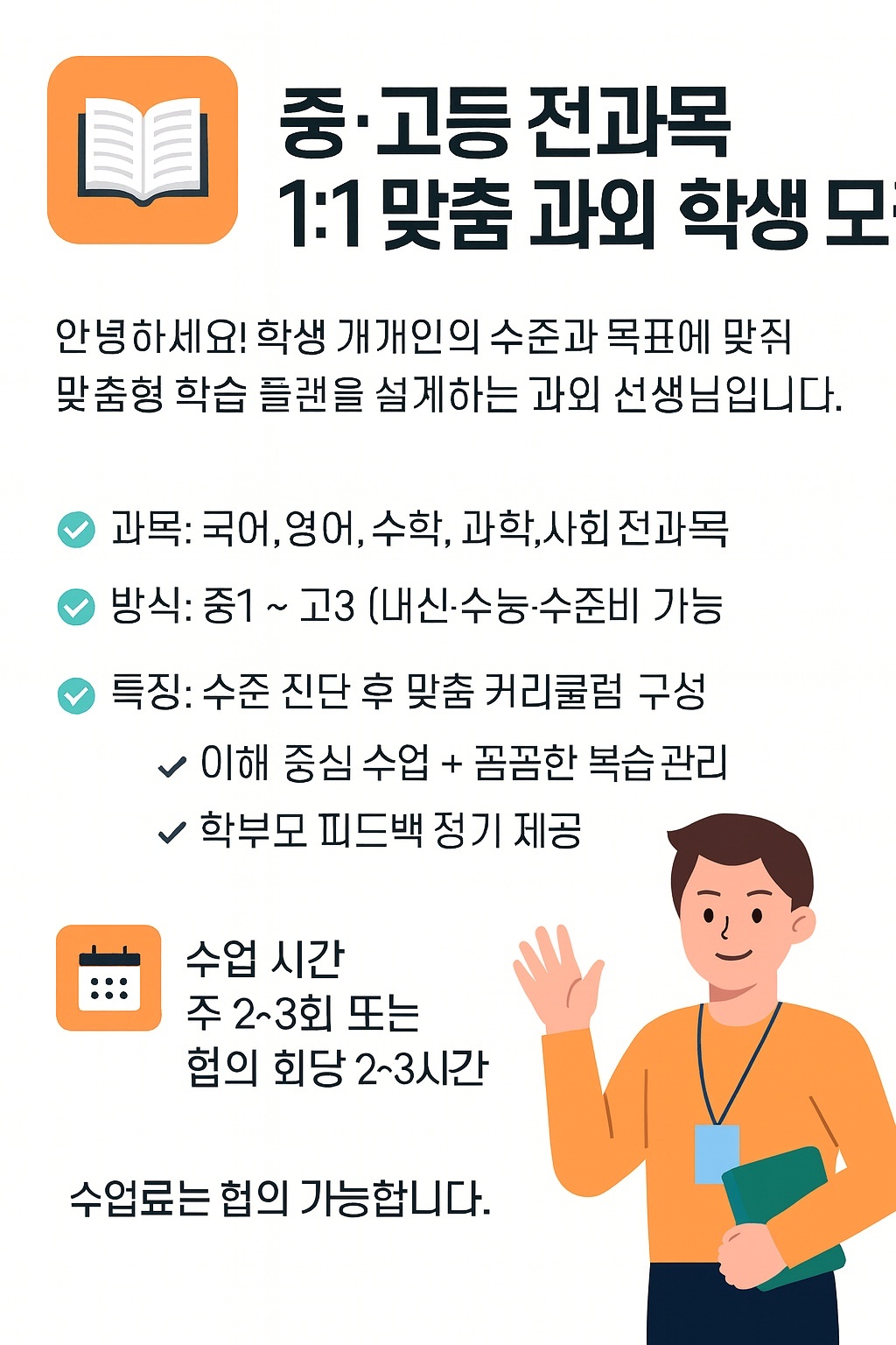 중.고 전과목 과외학생 모집 공고 썸네일