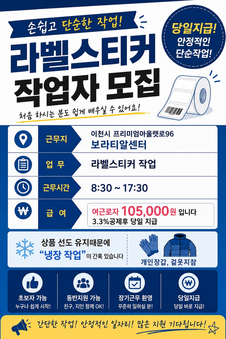 이천 아울렛 근방 물류 임가공 라벨작업 알바 모집