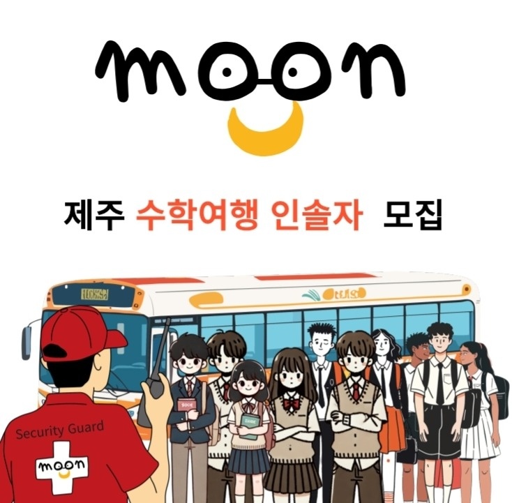 3월부터 주간 / 야간 안전요원 모집 (MOON) 공고 썸네일