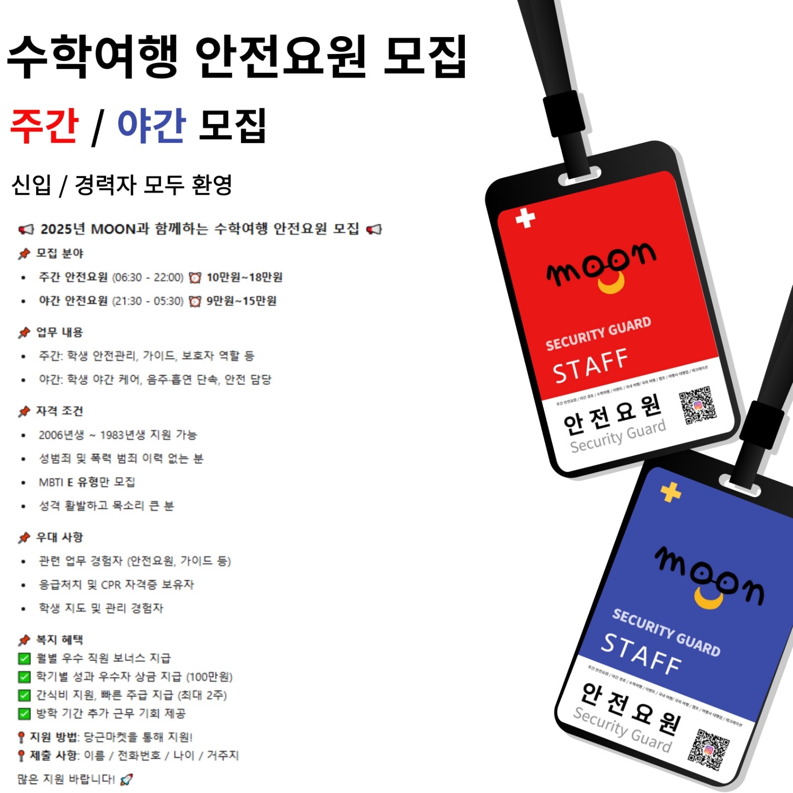 3월부터 주간 / 야간 안전요원 모집 (MOON) 공고 썸네일