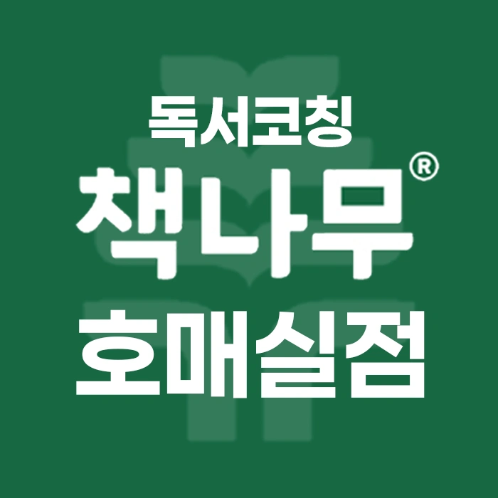 초등,중등 독서논술 선생님을 모십니다.(파트)
