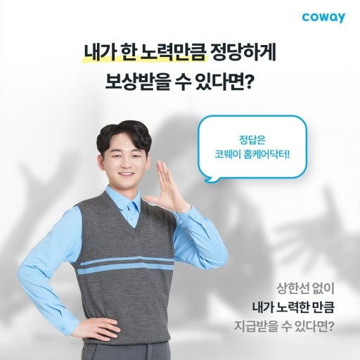 코웨이 홈케어닥터 모집 공고 썸네일