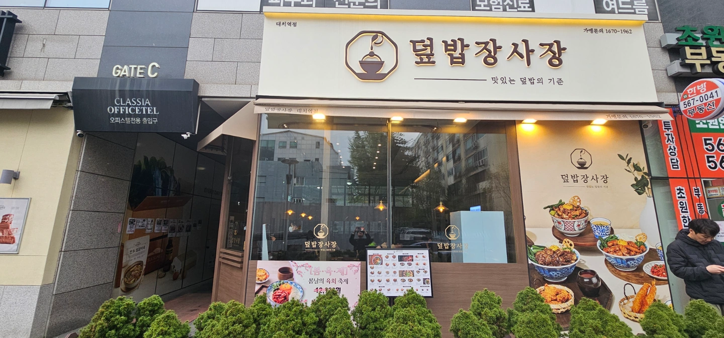 주5일 덮밥장사장 대치역점에서 함께할 직원을 구합니다.