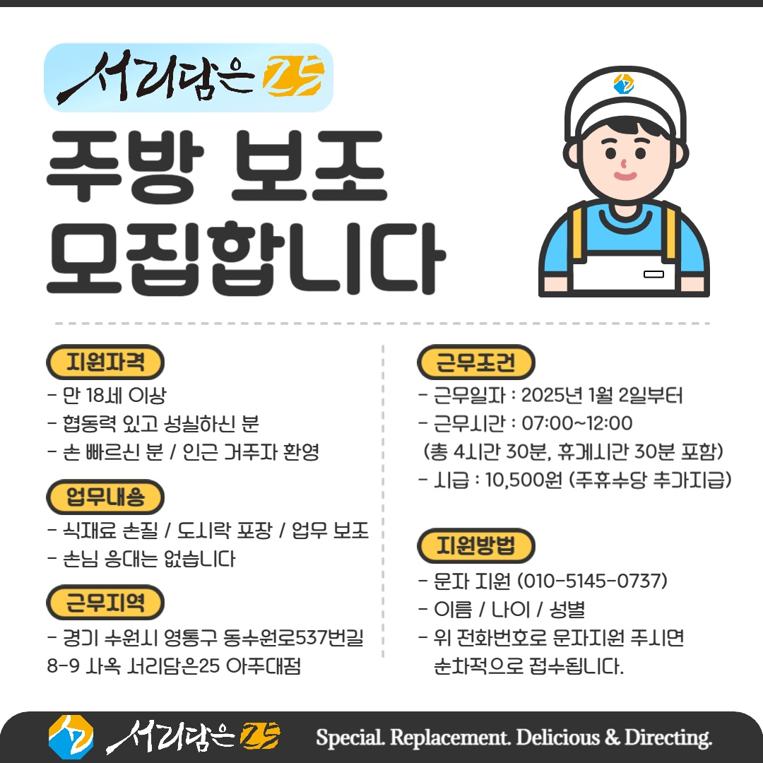 [서리담은25 아대점] 조리 보조 매니저 구인 공고 썸네일