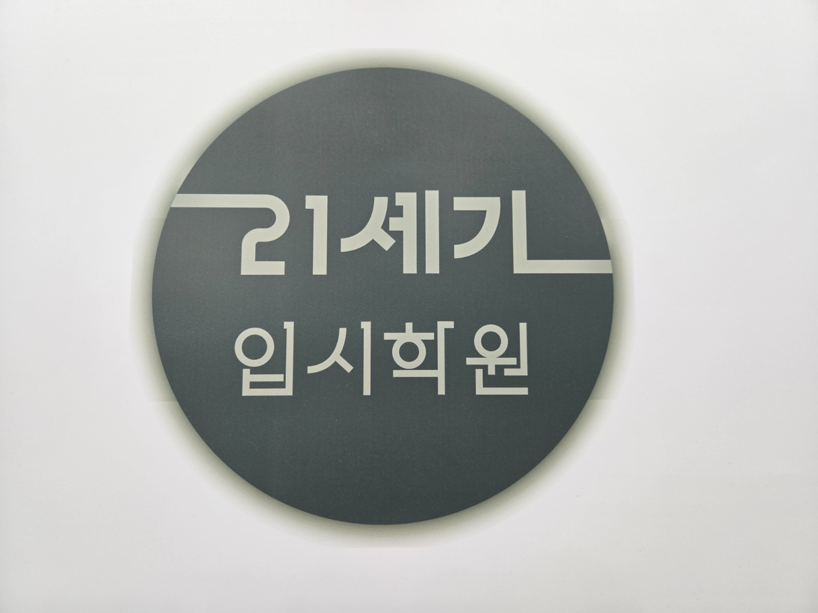 새롬동학원 수학조교 구합니다 공고 썸네일