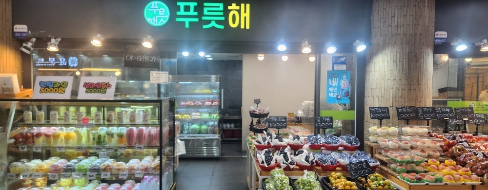 사당역 푸릇해 과일가게에서 함께 일하실 알바분구합니다 공고 썸네일
