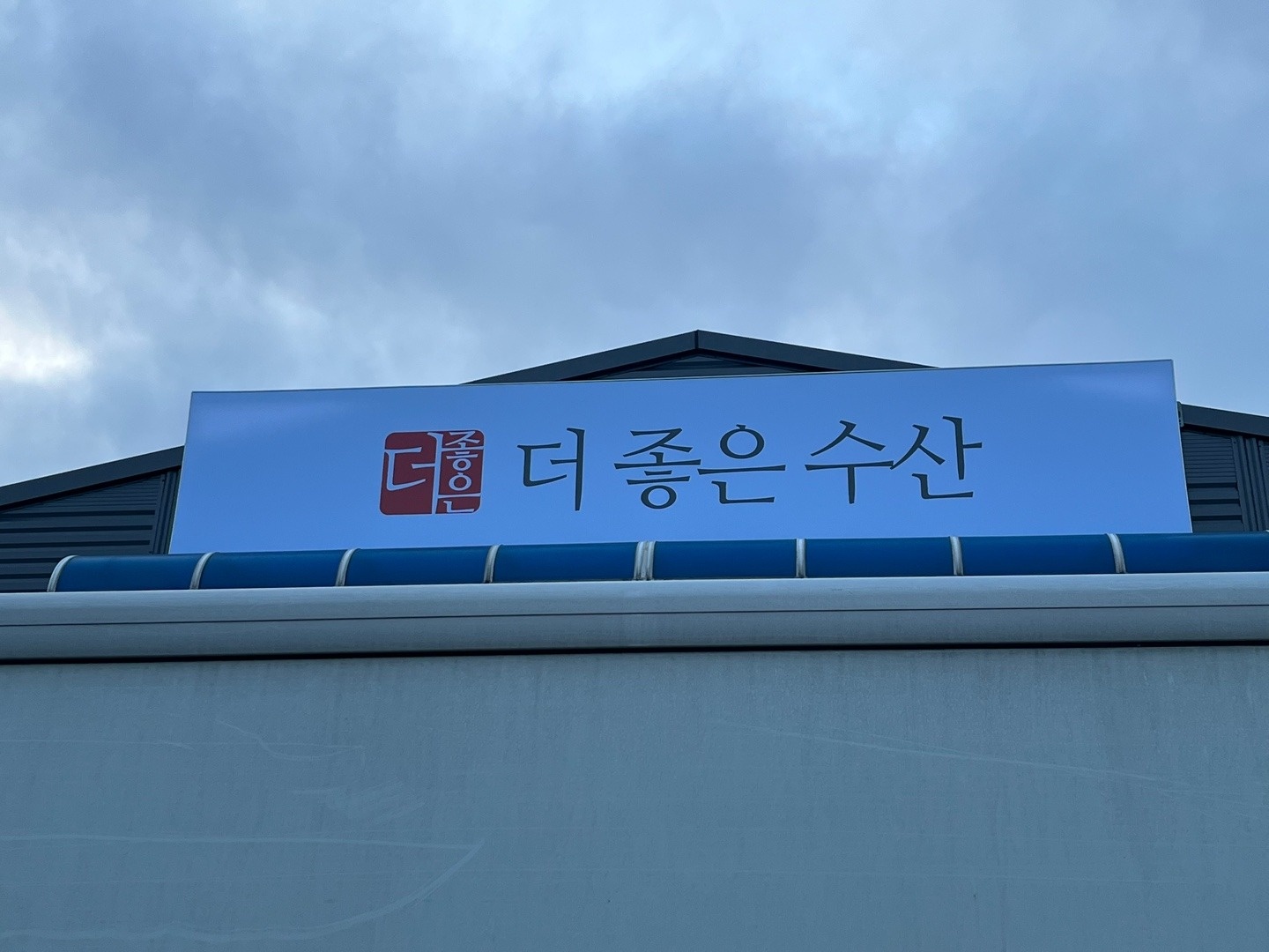 생선 활복  및 세척하실분 구합니다 공고 썸네일