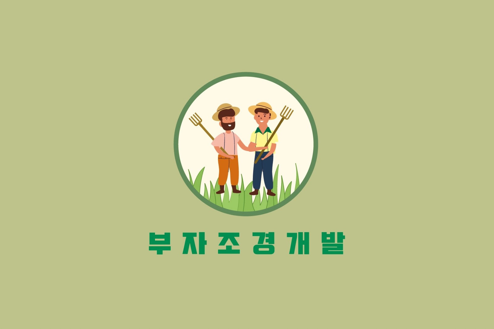 잔디심기, 꽃심기, 관목심기 하실 분 구합니다. 공고 썸네일