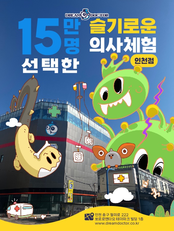 드림닥터 크루모집 주말 인천점(월미) 공고 썸네일