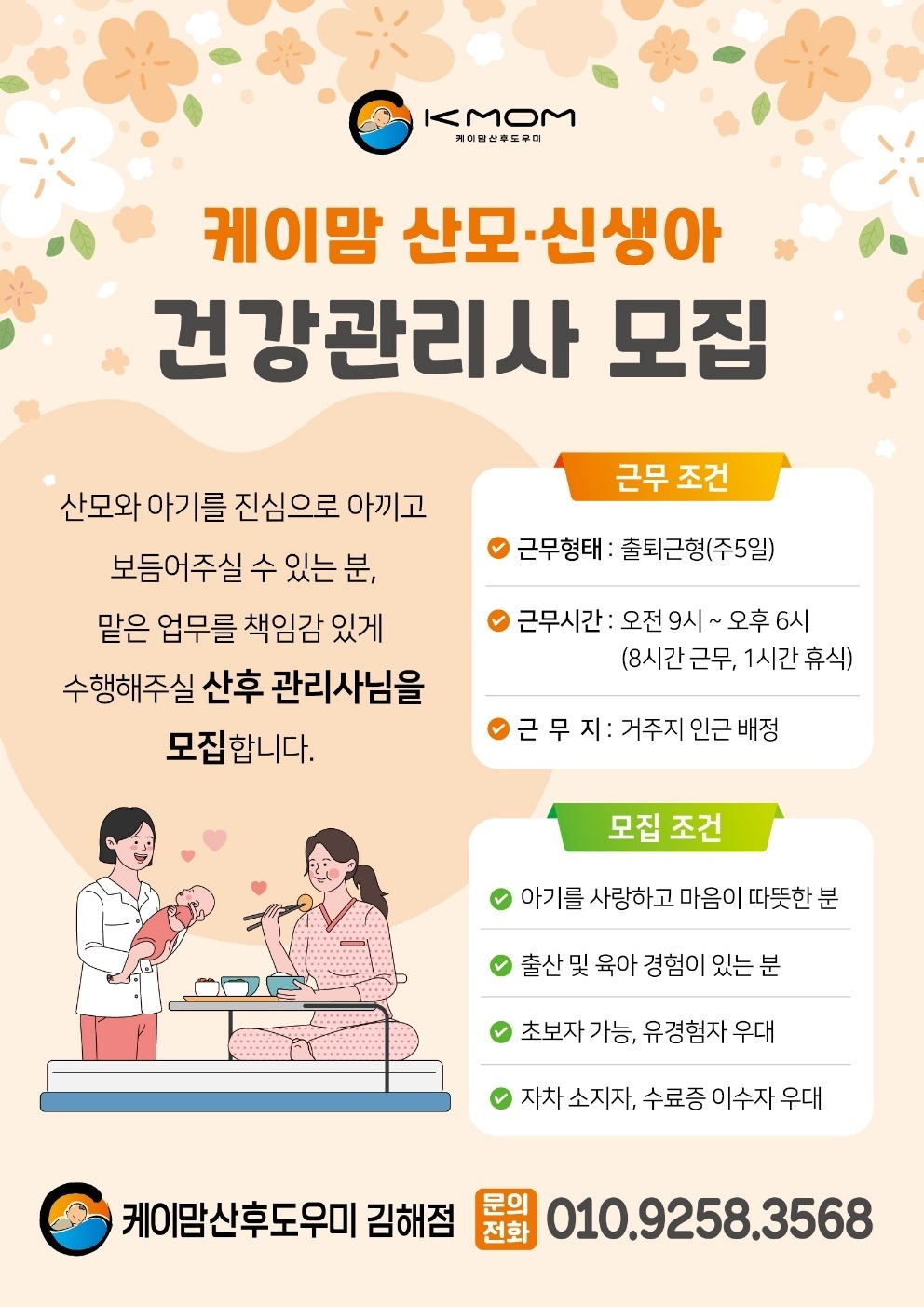 산모 신생아 건강관리사 (산후도우미) 모집 공고 썸네일