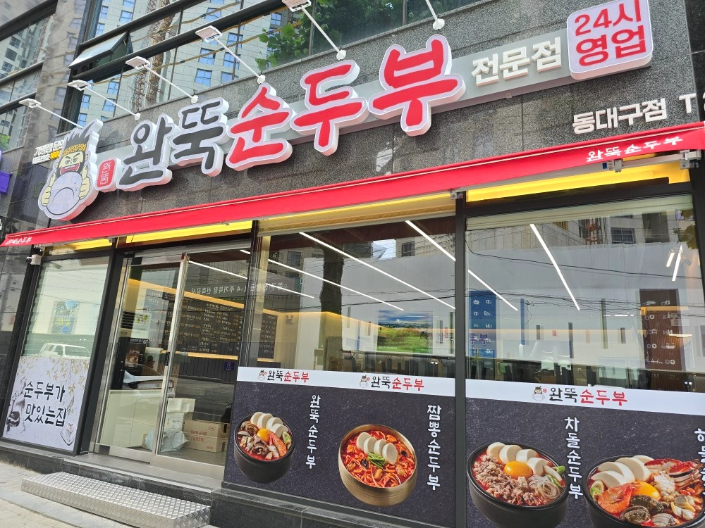 완뚝순두부 동대구점 야간 홀 알바구인!