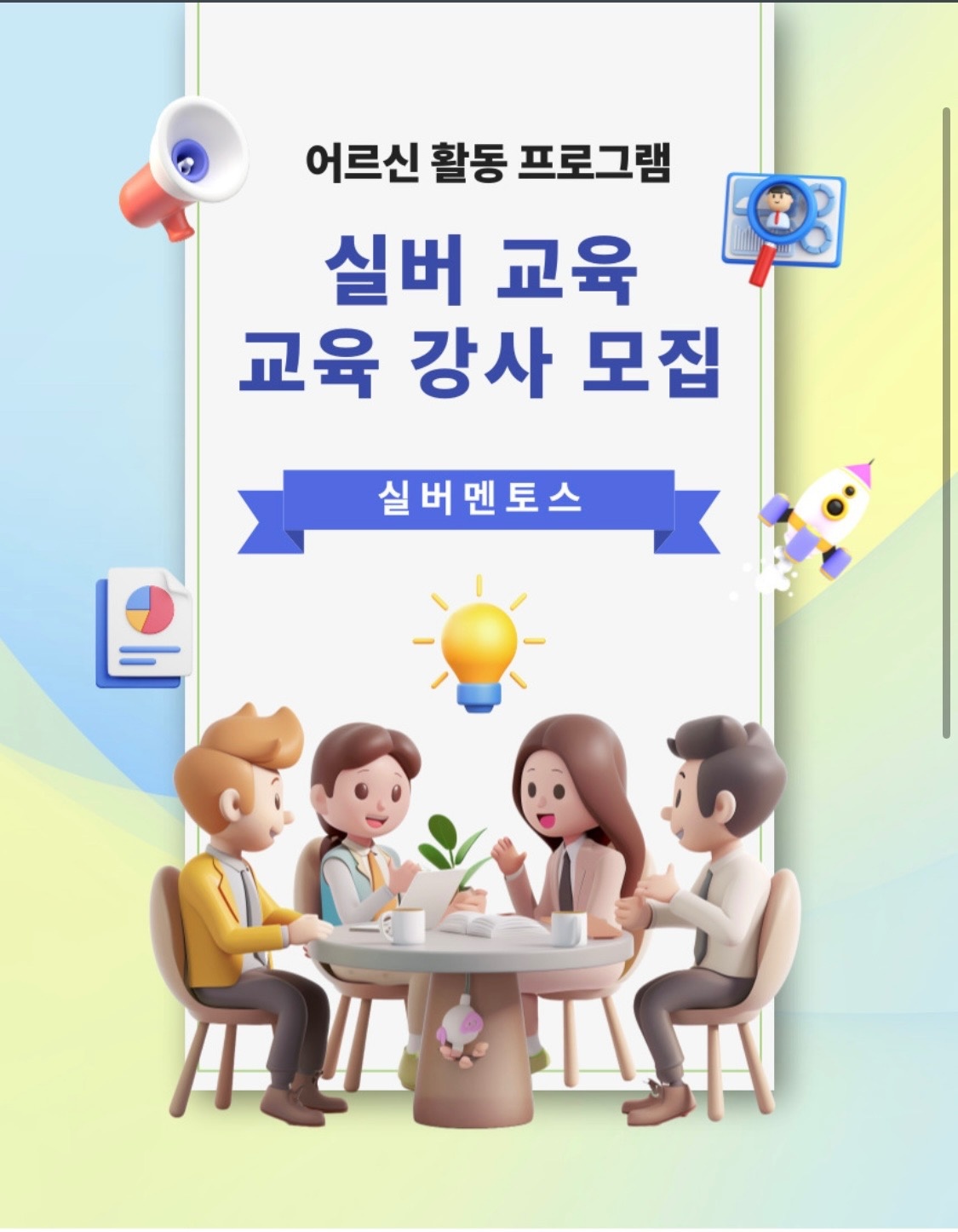 실버 교육 강사님(경력자) 모집합니다 공고 썸네일