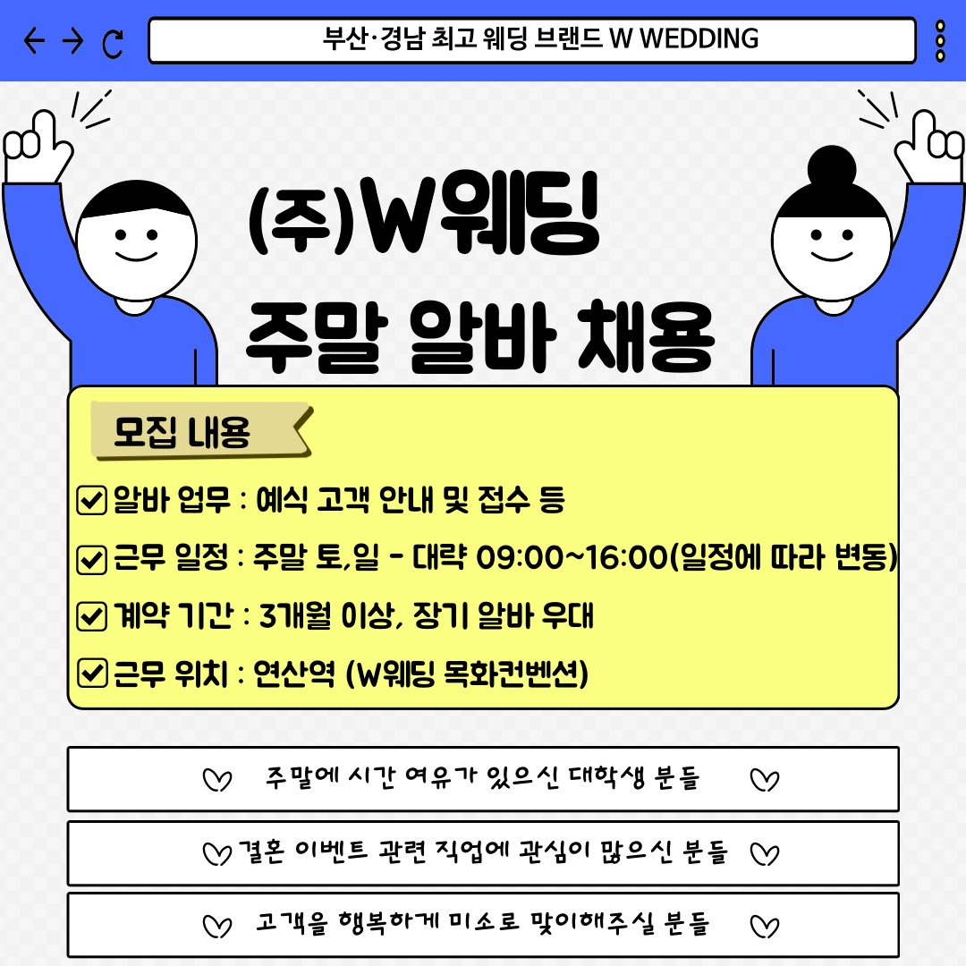 W웨딩 주말 접수대 알바 채용 (연산역) 공고 썸네일