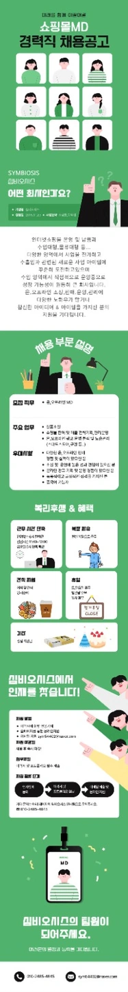 인터넷쇼핑몰MD 유경험자 모셔요