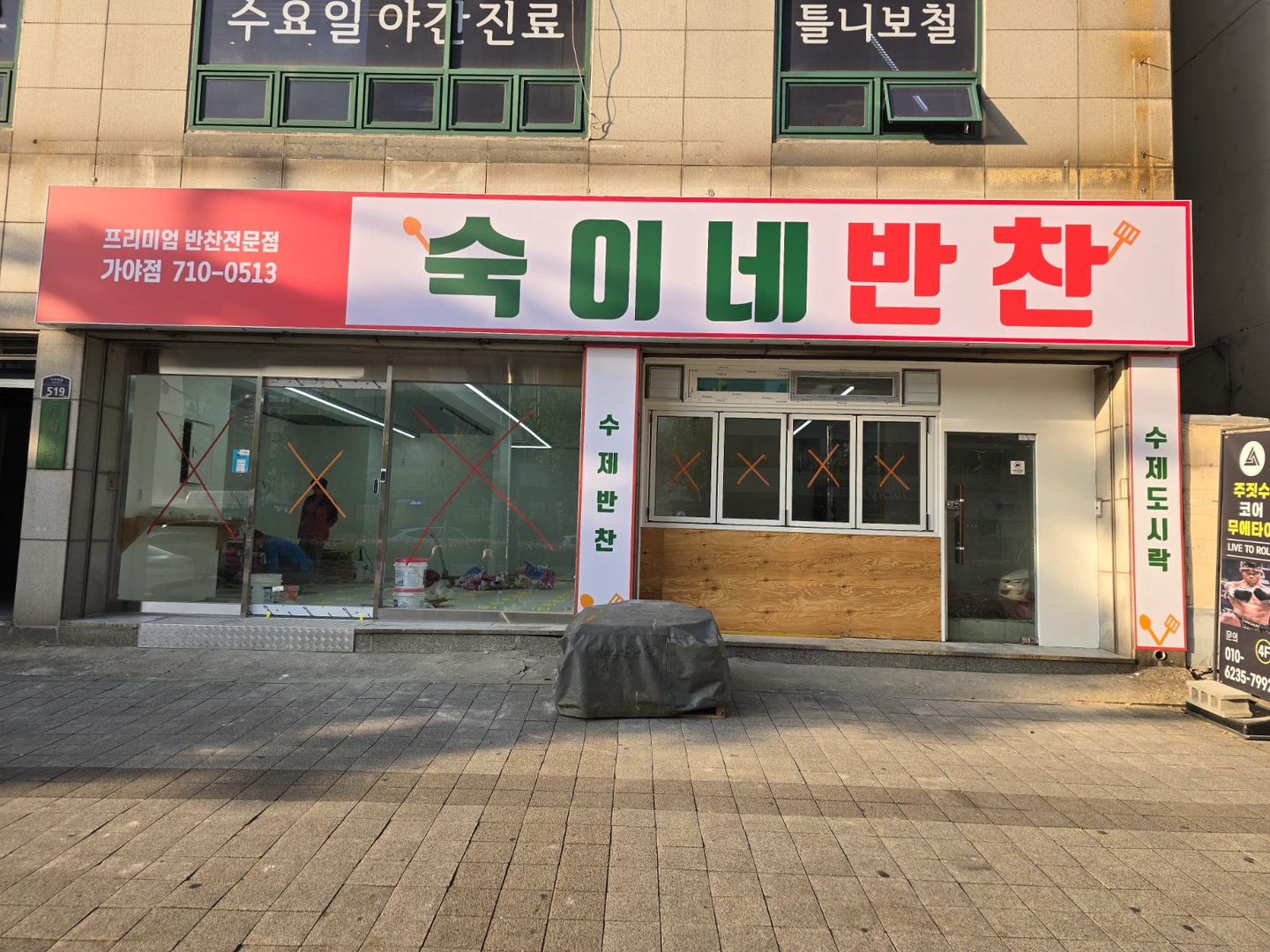 숙이네반찬(가야점) 주방, 홀 직원구함