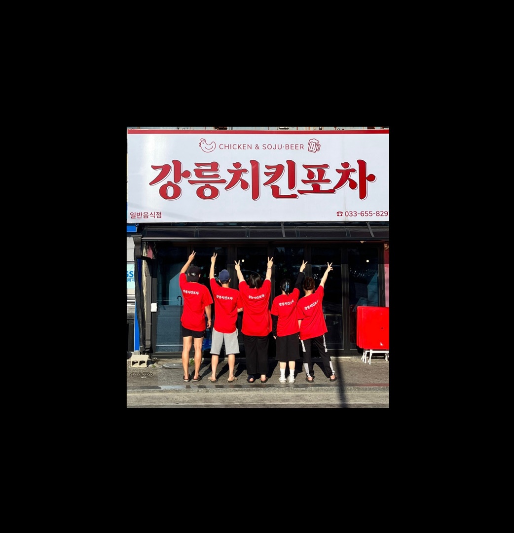 강릉치킨포차 직원 공고 썸네일