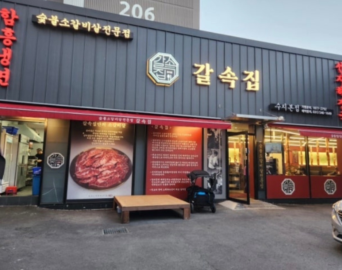 갈속집 수지에서 함께일하실 직원모집합니다 공고 썸네일