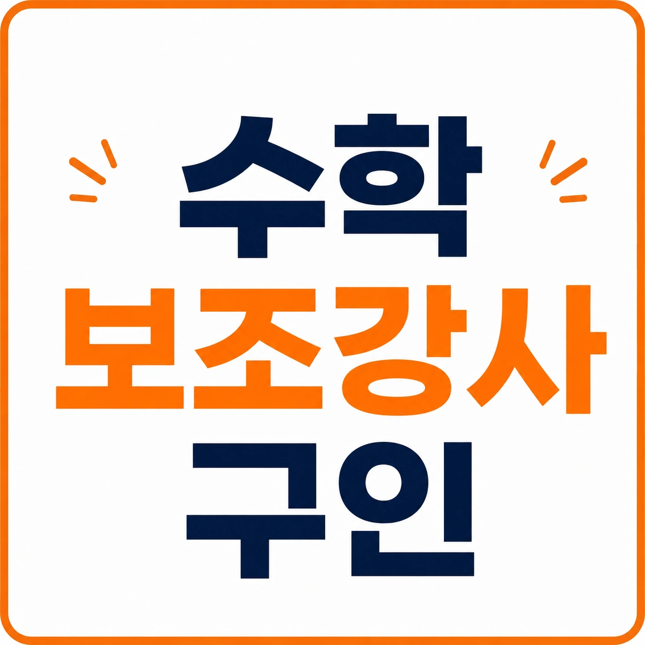 수학 보조강사