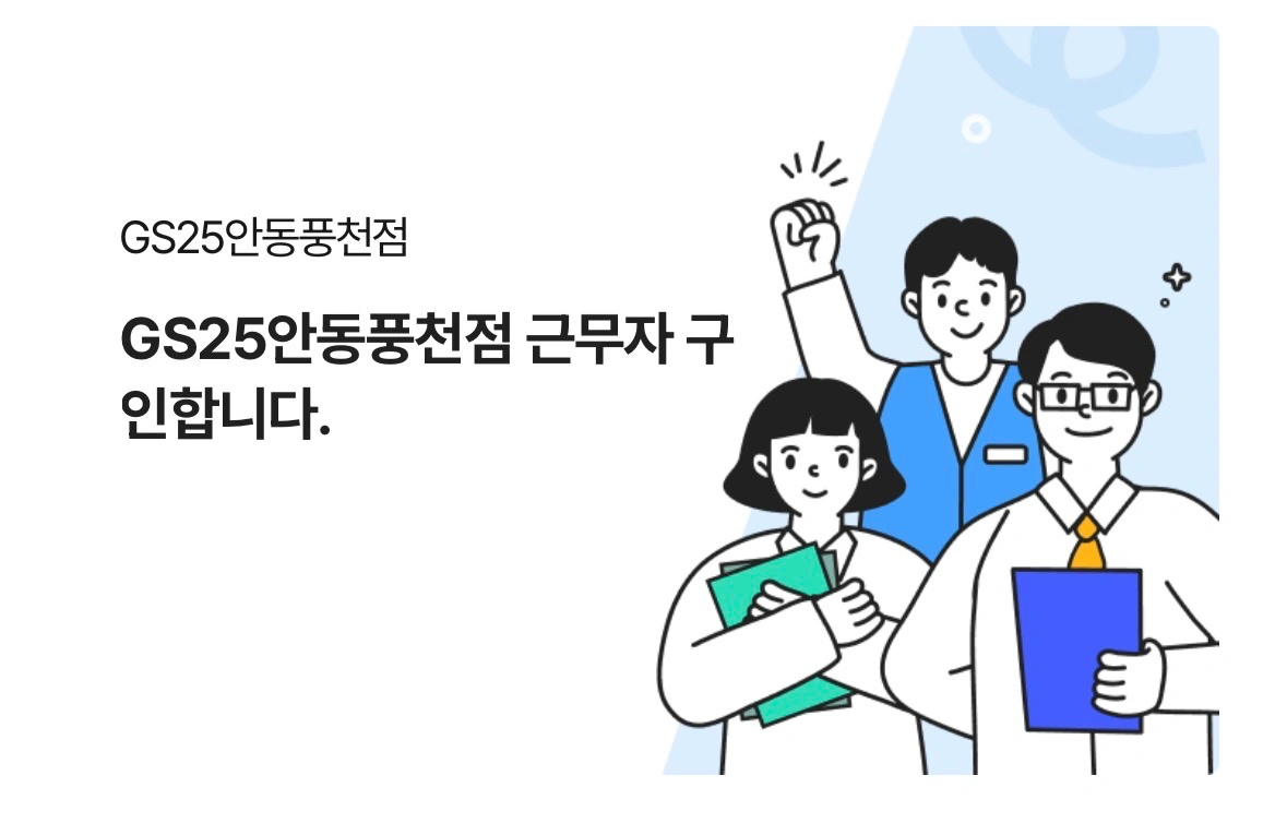 GS25 안동풍천점 주말 근무자 구합니다
