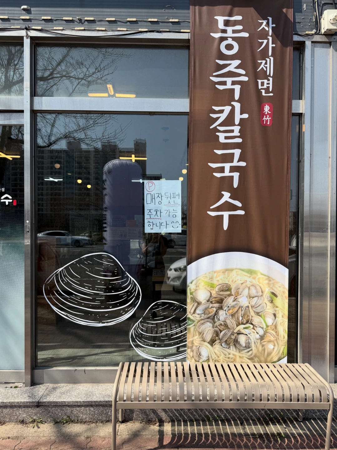 태양칼국수 저녁 아르바이트 모집합니다(주3회)