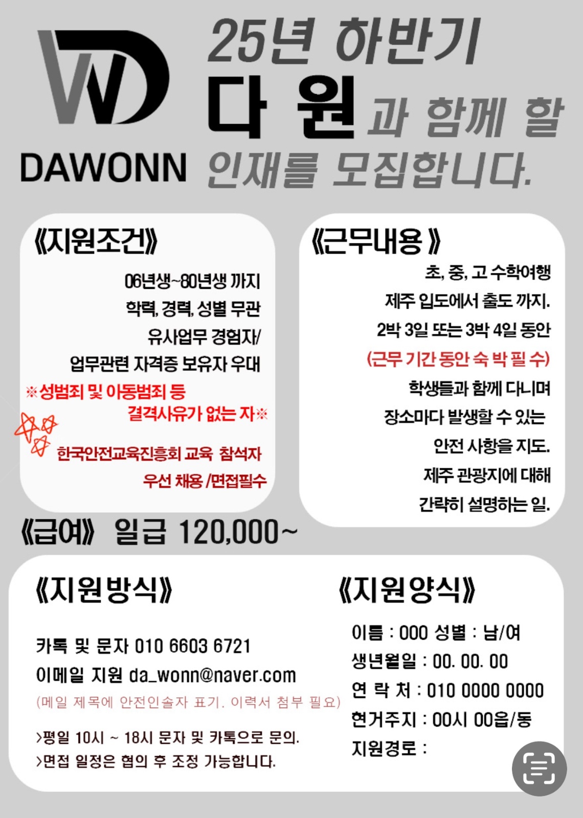 다원에서 현장체험학습,수��학여행 인솔자 모집합니다. 공고 썸네일