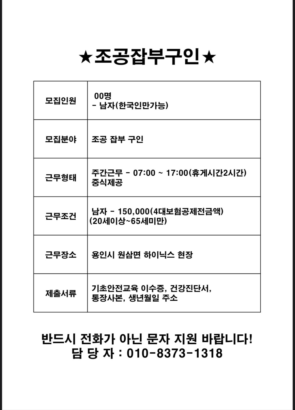 용인원삼면 반도체클러스터 조공 잡부 구함 공고 썸네일