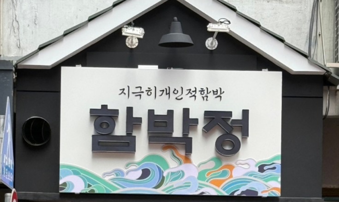 함박정 점심 파트타임 구합니다 공고 썸네일