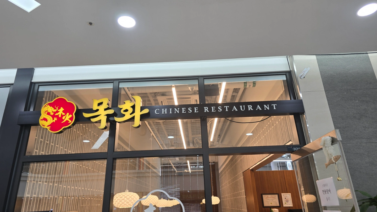 그란비아스타 목화 중식당 홀 직원 채용