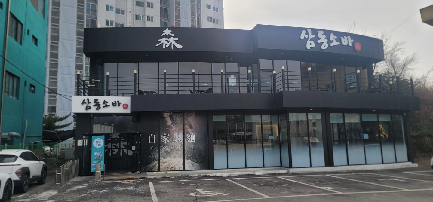 옥천 삼동소바 정직원및 파트타임 모집