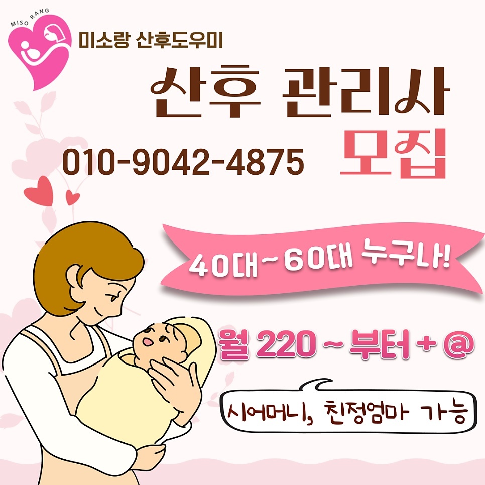 산후도우미, 초보자 가능, 친정엄마 산후조��리 공고 썸네일