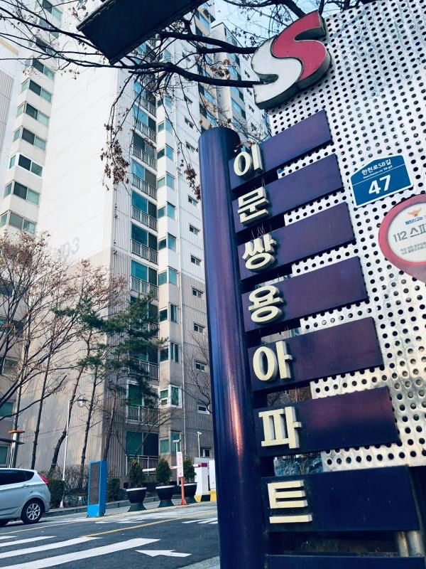 이문쌍용아파트 미화원 모집