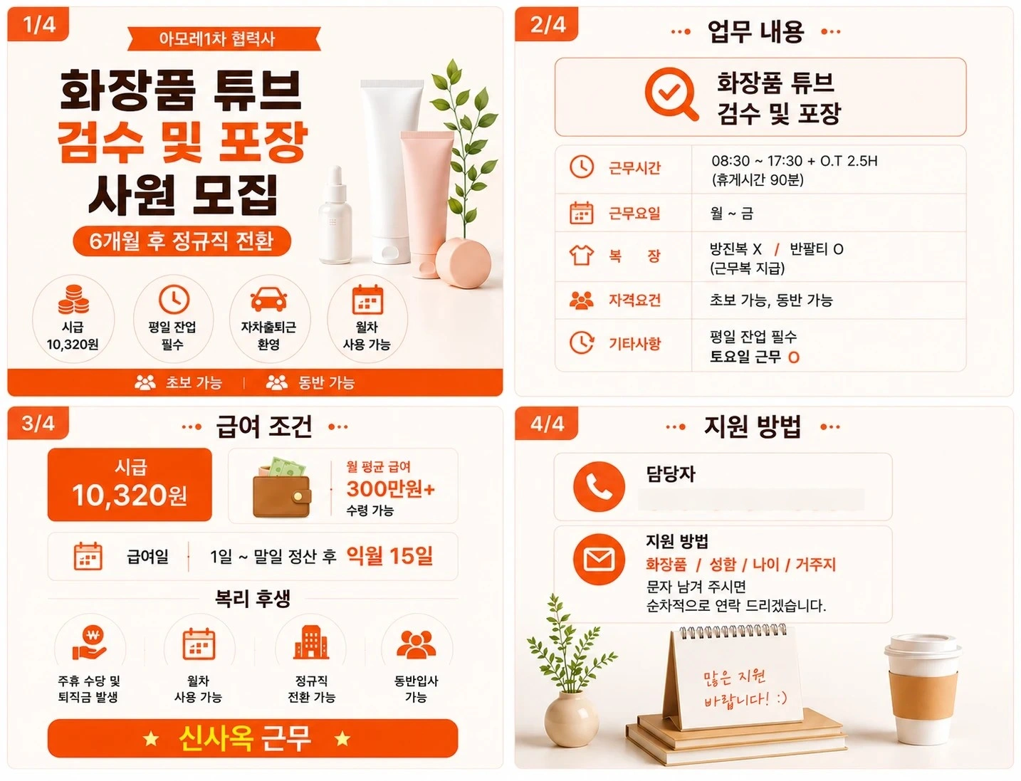 화장품 튜브 검수/포장 사원 모집 합니다.