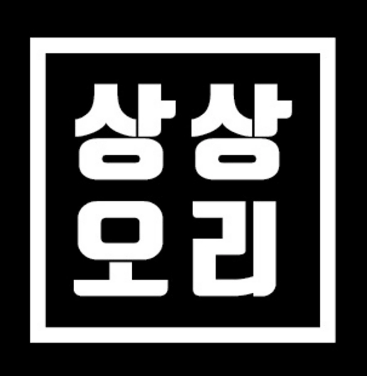 상상오리 역삼점/야간매니저월380만원(홀,화구없음)