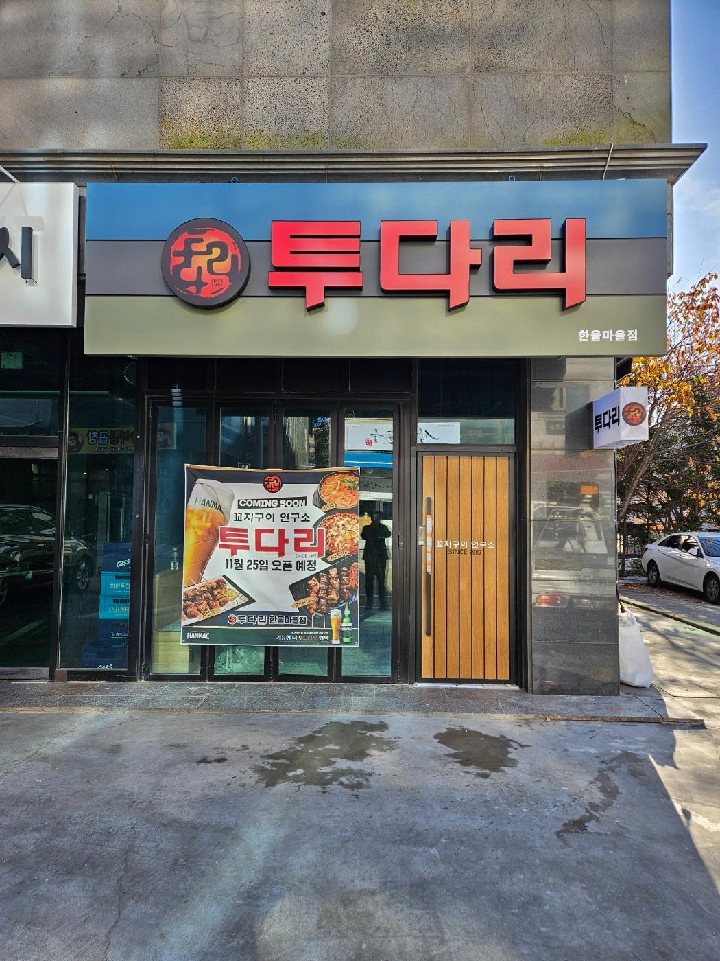 투다리한울마을점 서빙 및 잡무 인원 구합니다 공고 썸네일