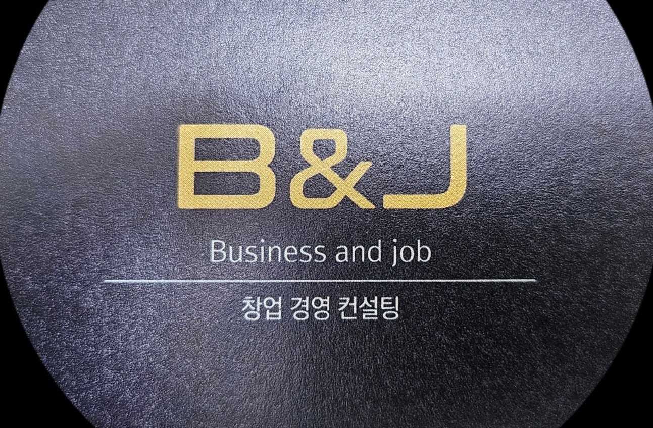 B&J창업컨설팅 업무보조직원  모집합니다 공고 썸네일